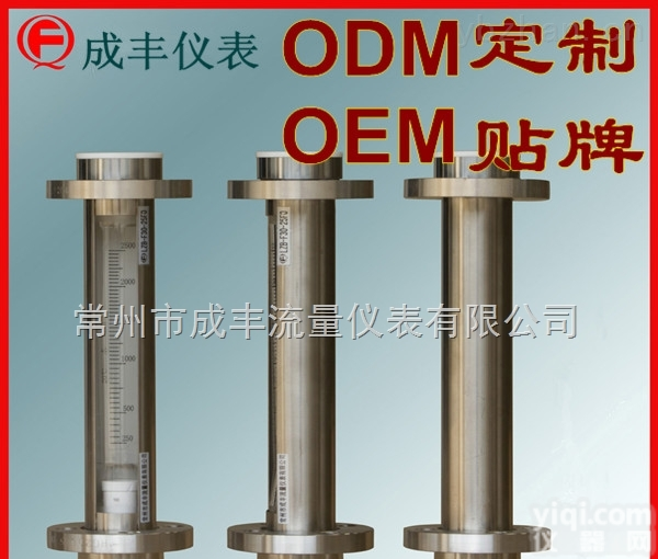 F30-25F0  包邮包税天津全不锈钢玻璃转子流量计【常州成丰仪表】内衬<em>四氟</em>ODM<em>定制</em>OEM贴Pai