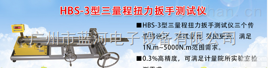 蓝光HBS-3B扳子力矩校检仪 2-2000Nm力矩扳手<em>检定</em>仪 <em>广州</em>直销