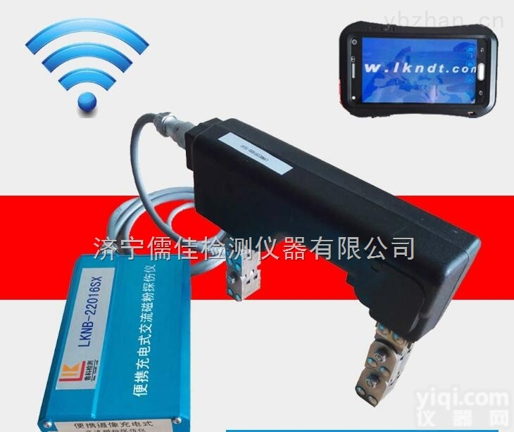 LKNB-22016SX  LKNB-22016SX型便携摄像<em>充电</em>式<em>交流</em>磁粉探伤仪