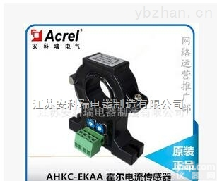 霍尔可拆卸电流传感器 AHKC-EKAA 4-20mAl输出 外贸<em>出口产品</em>