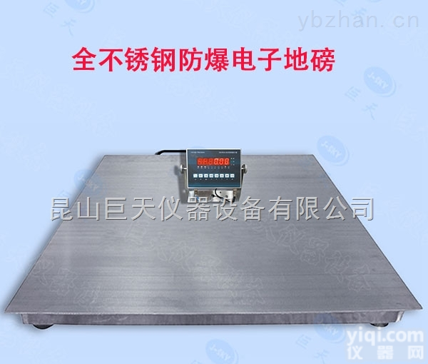 <em>昆山</em>市全不锈钢<em>防爆</em>电子地磅（1吨<em>本安</em>型<em>防爆</em>地磅）