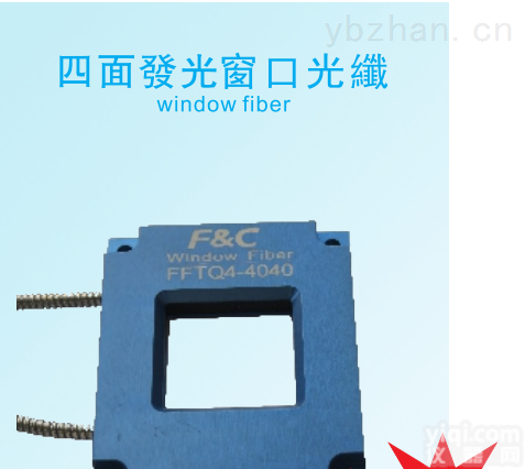 F&C嘉准 FFTQ4-4040<em>窗口</em><em>光纤</em>|四面放光