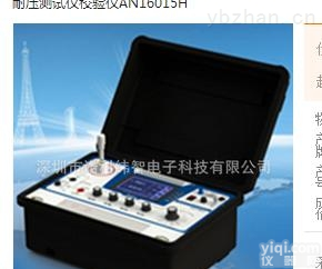 AN16015H  艾诺授权<em>总代</em>理耐压<em>测试仪</em>校验仪AN16015H