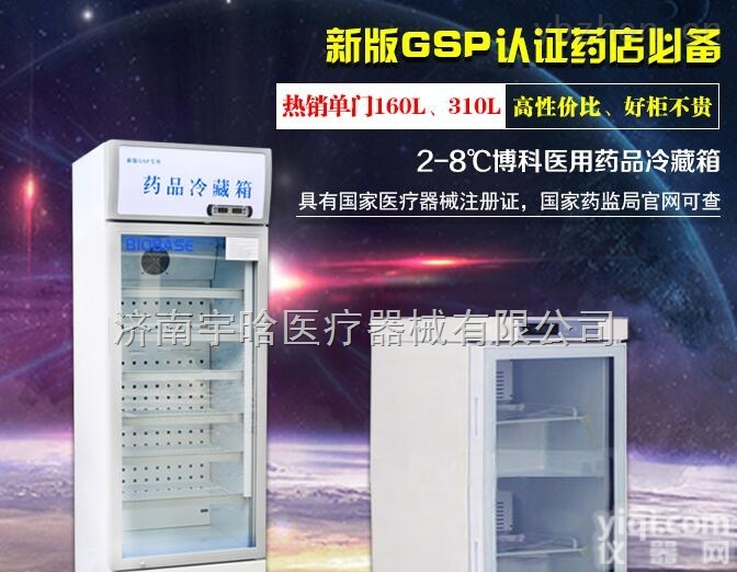 BYC-160  GSP认证医用冷藏箱带YL器械<em>注册证</em>