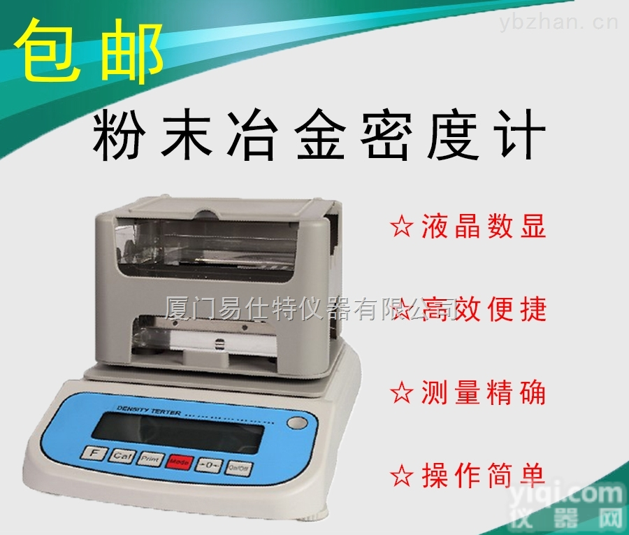 粉末冶金密<em>度仪</em>，测量<em>精度高</em>，操作简单，液晶数显直接读取结果!
