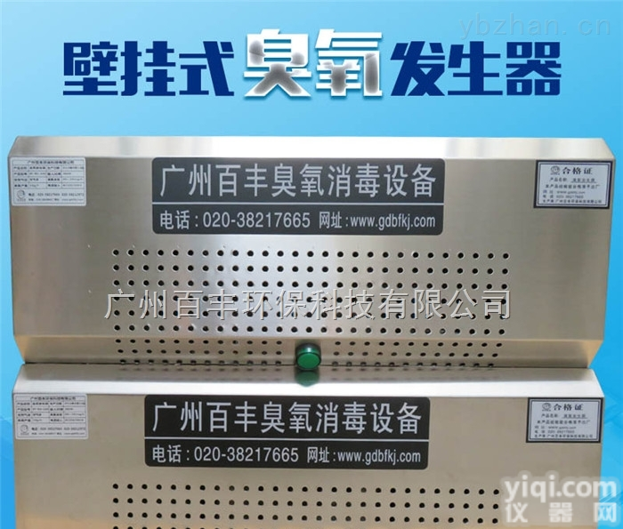 BF-BG-3G  <em>壁挂式</em><em>微电脑</em>控制臭氧消毒机