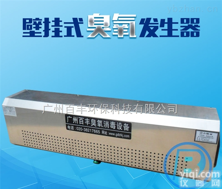 BF-BG-30G  <em>壁挂式</em><em>微电脑</em>控制臭氧消毒机