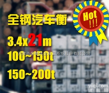 3.4X21m-100t-150t-20  数字<em>汽车衡</em>3.4X21m-100t-150t-200t/电子秤/<em>地磅</em>/平<em>台秤</em>/汽车磅