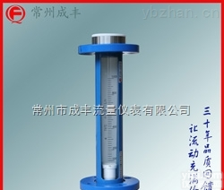 包邮<em>包税</em>长春玻璃转子流量计【成丰仪表】<em>四氟</em><em>衬里</em>法兰连接