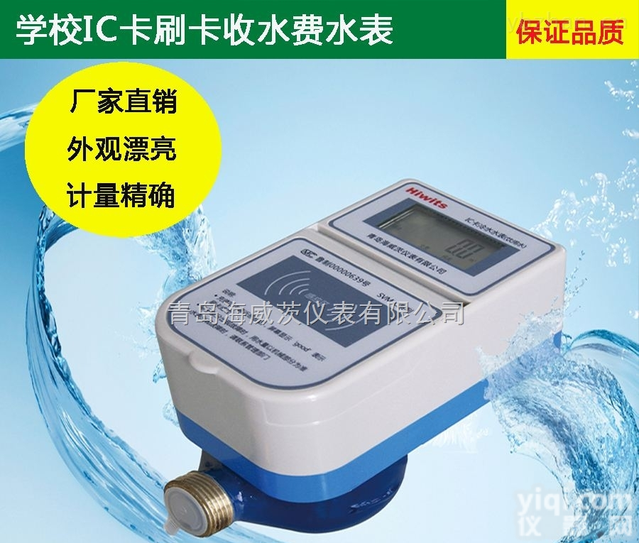 IC  学校IC卡刷卡收费水表 用水<em>预付费</em>IC卡表 远程<em>抄表</em>