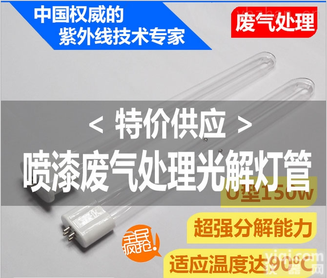 UVC U150W/VH  君睿厂家生产喷漆uv光解<em>废气</em><em>处理</em>设备 U型<em>灯管</em>油漆房uv光解
