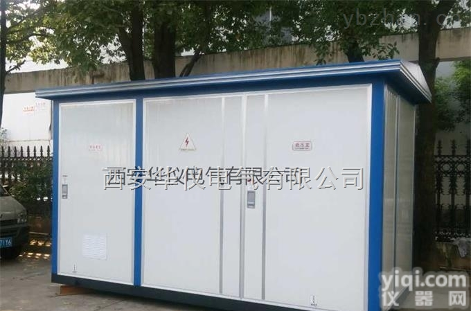 YB-12\0.4  1250KVA<em>箱式</em><em>变电站</em>，1250KVA欧式<em>箱变</em>厂家，西安华仪电气有限公司