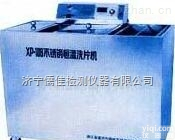 XP-108  工业<em>恒温</em><em>洗片机</em>,手动<em>恒温</em><em>洗片机</em>