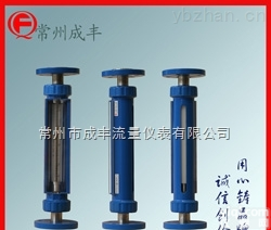 包邮<em>包税</em>沈阳玻璃转子<em>流量计</em>【成丰仪表】非标<em>流量计</em>厂家<em>售后</em>保障