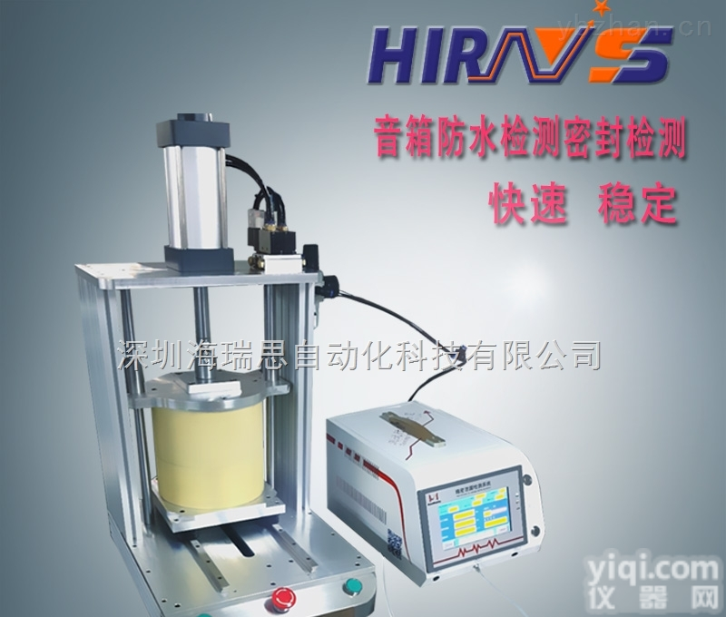 海瑞思  深圳<em>气密性</em><em>测试仪</em>-高端<em>气密性</em>检测-电子产品无损密封测试