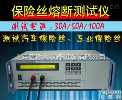 AOD-ST-FU3001  <em>保险丝</em><em>测试仪</em>/熔断特性<em>测试仪</em>/<em>保险丝</em>容断特性<em>测试仪</em>