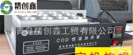 JCD-JHR12  精创鑫 COD电加热恒温<em>消解</em>仪 恒温<em>加热器</em>