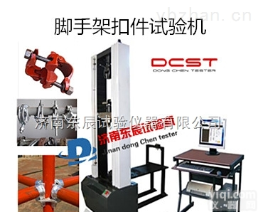 WDW-JE  <em>扣件</em><em>试验机</em>，济南东辰<em>脚手架</em><em>扣件</em><em>试验机</em>