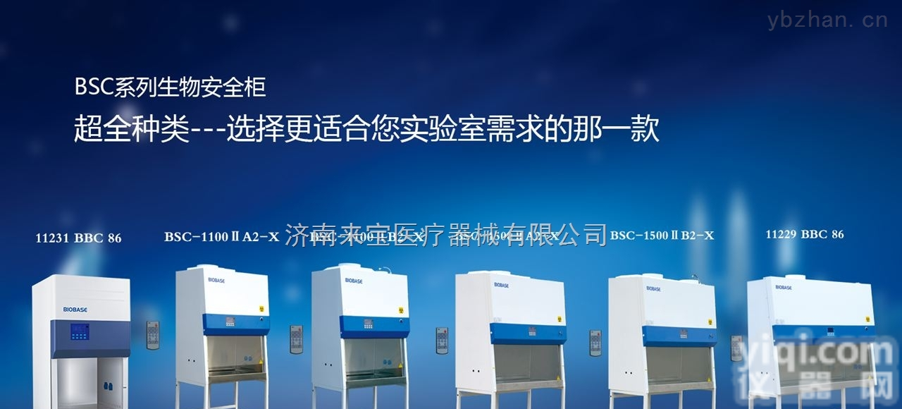 BSC-1500IIB2-X<em>博科</em><em>生物</em><em>安全柜</em>全排