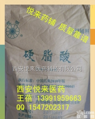 西安悦来医药科技公司  医药辅料硬脂酸符合15版<em>药典</em>（<em>提供</em>报批手续）有药证