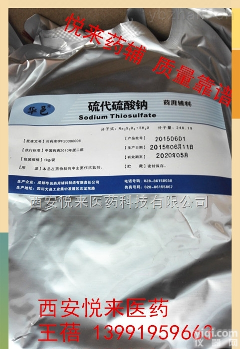 西安悦来医药科技公司  医药辅料硫代<em>硫酸</em>钠 <em>药典</em>15版标准 有资质有批件有批准文号
