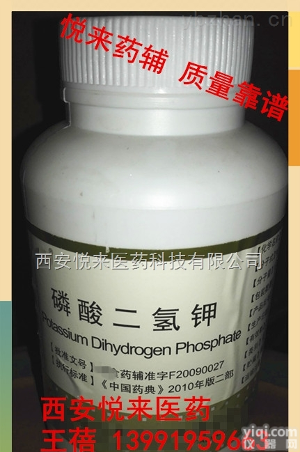<em>西安</em><em>悦来</em>医药科技公司  YY级磷酸二氢钾 辅料磷酸氢二钾有批文 500g<em>西安</em>有货