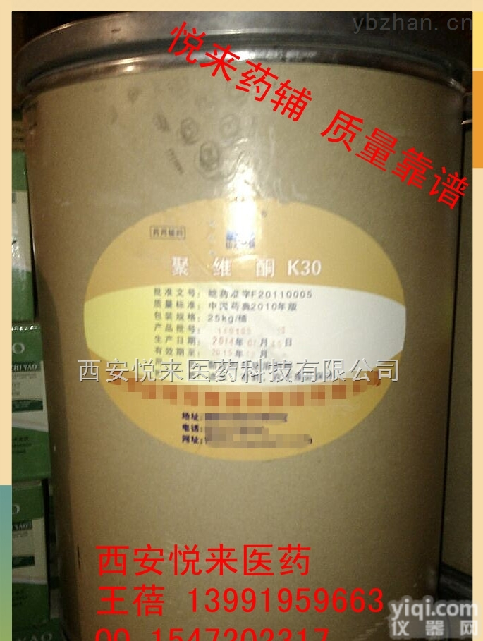<em>西安</em><em>悦来</em>医药科技公司  医药辅料聚维酮K90 聚乙烯吡咯烷酮K90<em>西安</em>有货