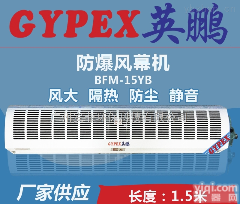 BFM-15  肇庆英鹏防爆<em>风幕机</em>防爆<em>风幕机</em>生产<em>厂家</em>