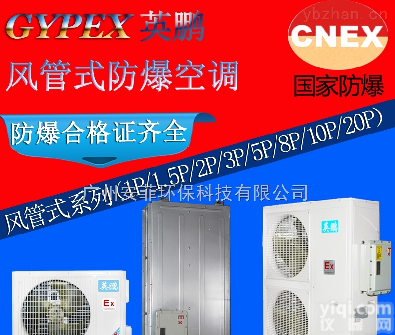 BKFR-7.5  梅州英鹏防爆<em>风管机</em>化学品仓库用防爆<em>风管机</em>