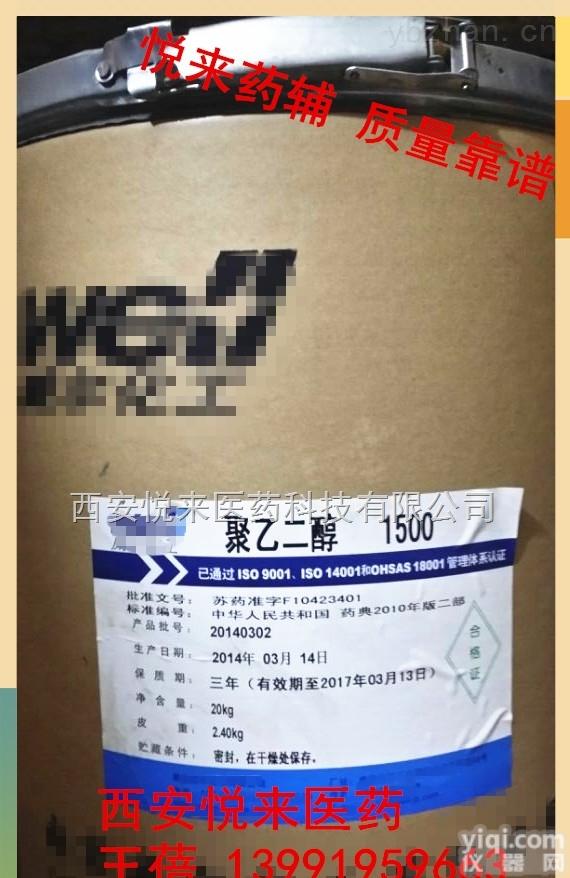 <em>西安</em><em>悦来</em><em>医药科技</em>公司  医药辅料聚乙二醇1500（符合15版药典标准）YY聚乙二醇全套资质