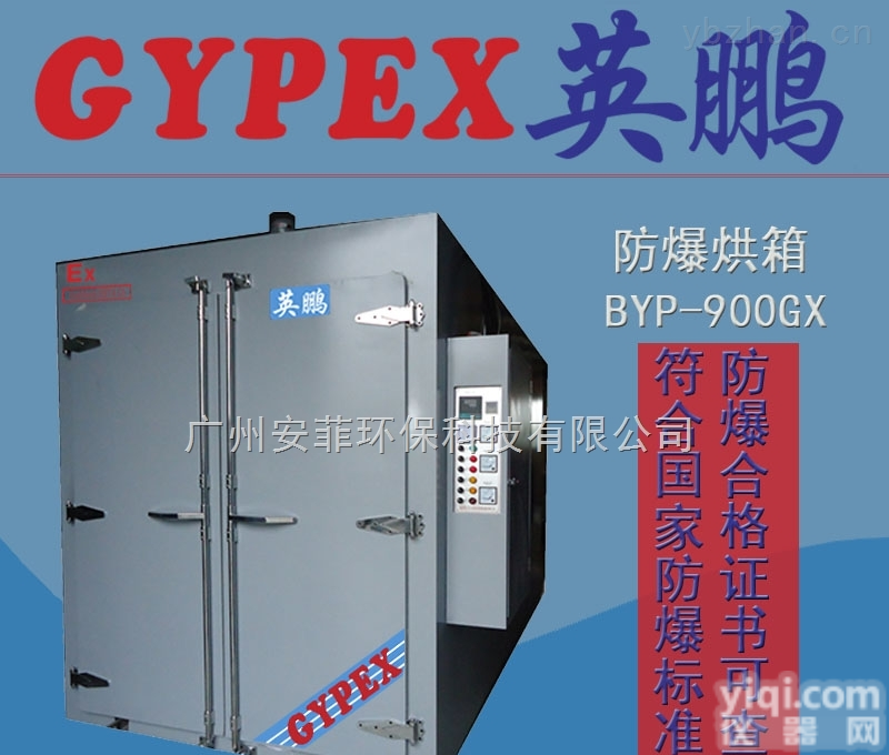 BYP-900GX  佛山英鹏<em>防爆</em><em>精密</em>烘箱工业<em>防爆</em>烘箱