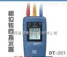 华<em>盛昌</em>DT-901<em>相位</em><em>指示仪</em>