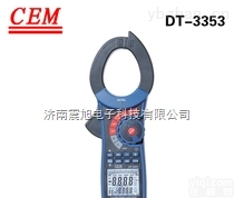 CEM华<em>盛昌</em>DT-3353专业真<em>有效值</em>1000A交流功率<em>钳型表</em>