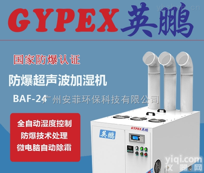 BAF-03YP24  <em>福建</em>防爆<em>加湿机</em>