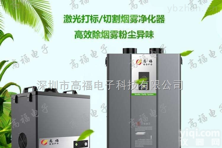 GF-001  价格实惠激光切割雕刻<em>烟雾</em>净化器烟尘<em>过滤器</em>