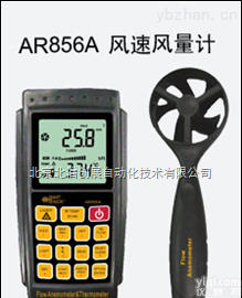HJ19- AR856A  风速风<em>量计</em> <em>风速计</em> 风速仪