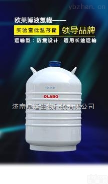 <em>YDS</em>-20  20升<em>液氮</em>罐|<em>济南</em>欧莱博