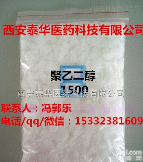 聚乙二醇1500  YY级聚乙二醇1500+<em>医药</em>级+<em>CAS</em>#+有药证+资质齐全
