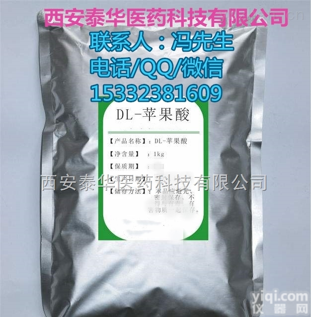 YY级L-<em>苹果酸</em>  YY级L-<em>苹果酸</em> YY辅料 <em>资质</em><em>齐全</em> 符合药典标准 有药证
