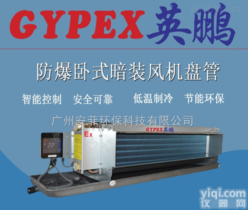 化工<em>防爆</em>空调 <em>卧式</em>暗装<em>防爆</em><em>风机盘管</em>
