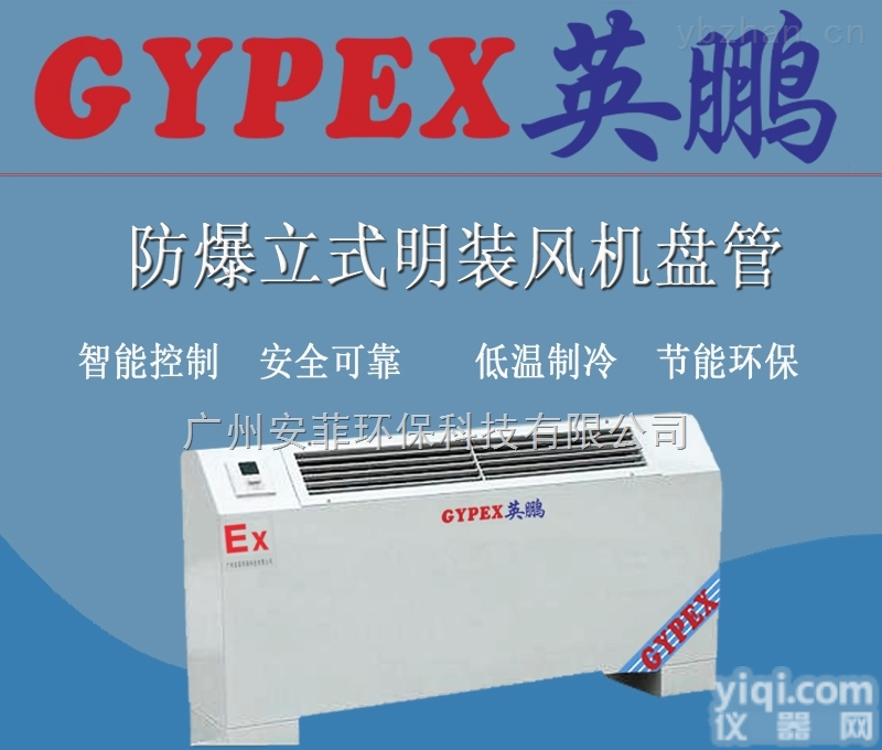 药厂<em>防爆</em><em>立式</em>明装<em>风机盘管</em>
