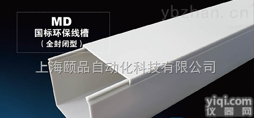 MD国际环保<em>线槽</em>（全<em>封闭型</em>PVC<em>线槽</em>）