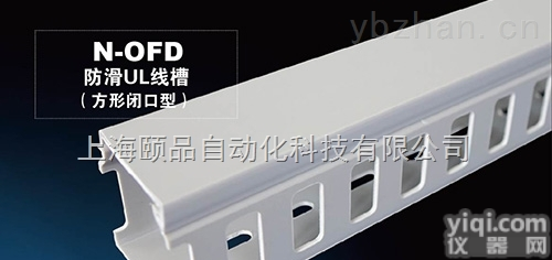 EPIN环保防滑阻燃PVC<em>线槽</em>（PVC wiring duct）