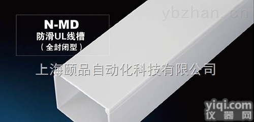 EPIN-UL认证防滑PVC<em>线槽</em>（全<em>封闭型</em>）