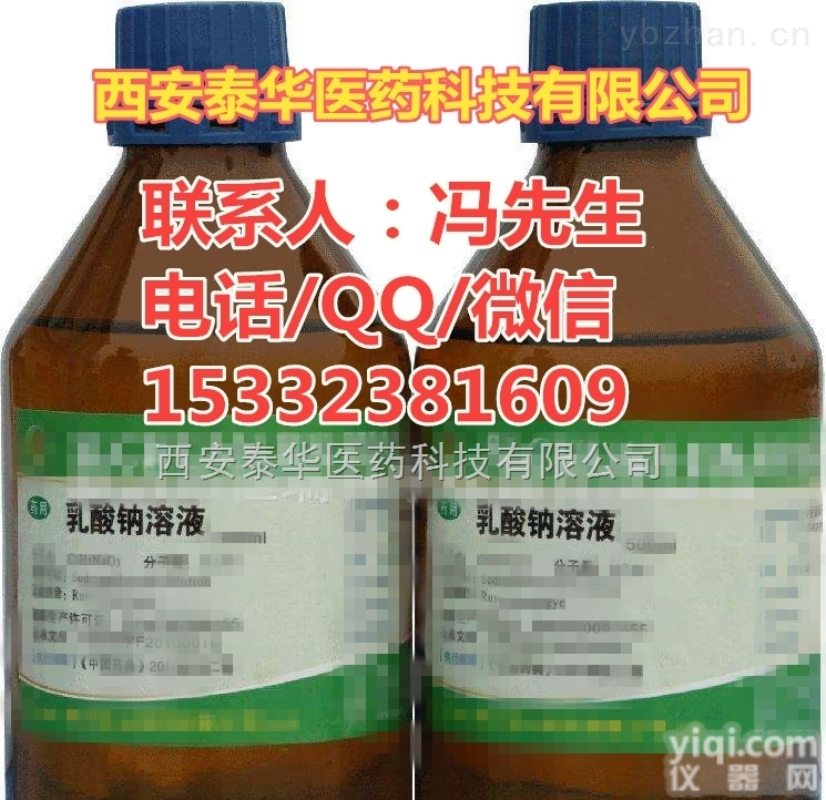 <em>乳酸</em>钠<em>溶液</em>  YY级<em>乳酸</em>钠<em>溶液</em> 符合药典标准 资质齐全 品质保证