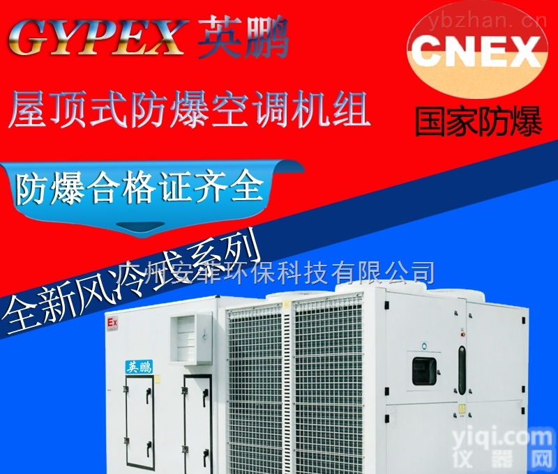 YPS070  <em>化学厂</em>水冷防爆屋顶式空调机组