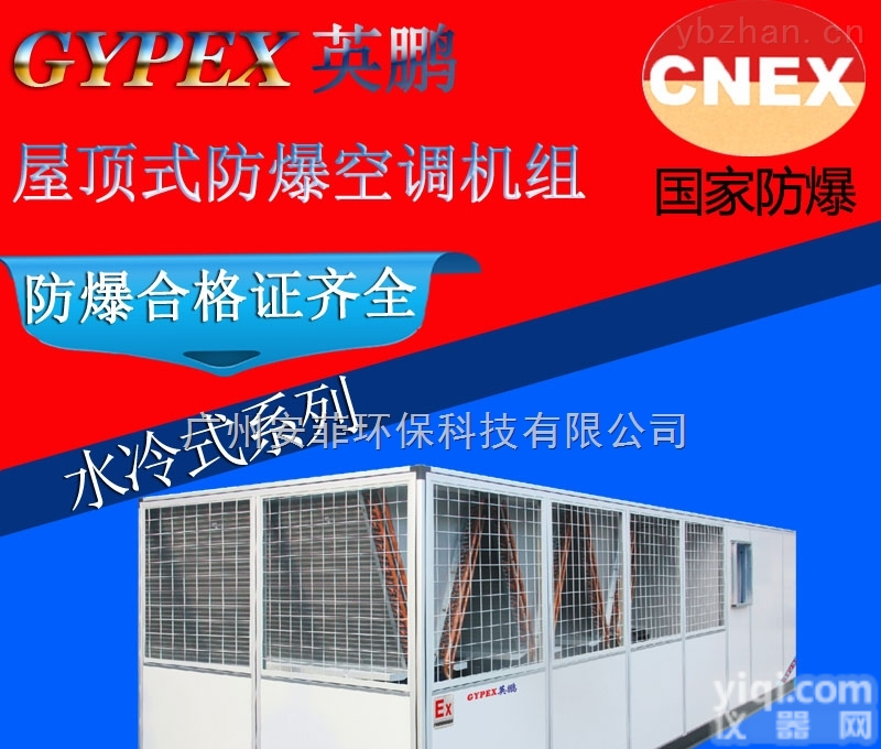 YPS025  河南煤矿<em>防爆</em>屋顶式<em>空调机</em>组