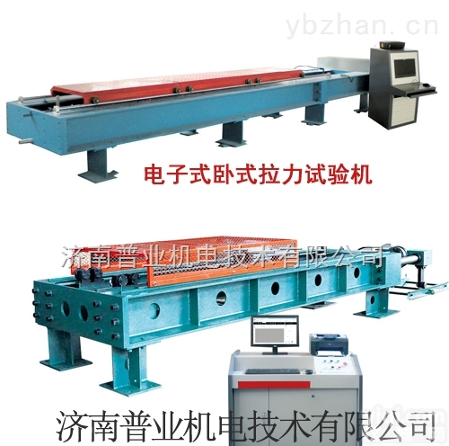 LAW  <em>济南</em>普业<em>试验机</em>微机控制<em>卧式</em>拉力<em>试验机</em>厂家定做
