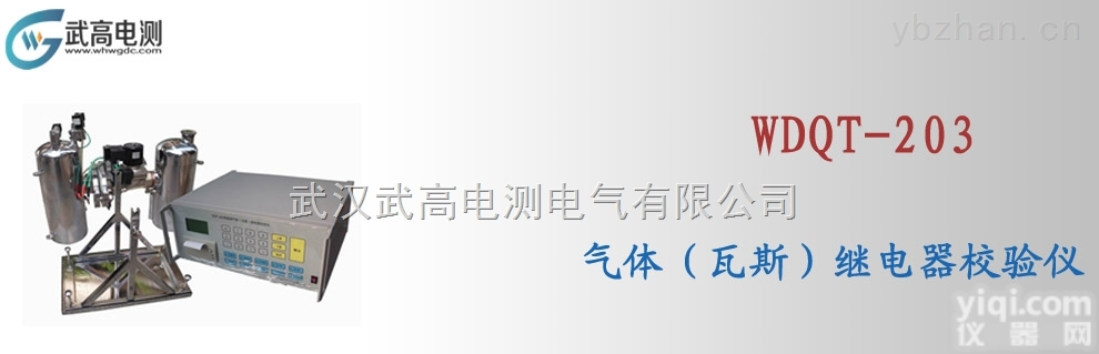 WDQT-203  <em>武高</em><em>电测</em>气体继电器<em>校验仪</em>,继电保护综合测试仪
