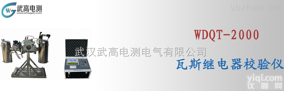 <em>武高</em><em>电测</em>WDQT-2000瓦斯继电器<em>校验仪</em>,继电保护测试仪
